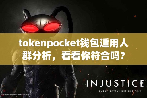 tokenpocket钱包适用人群分析，看看你符合吗？