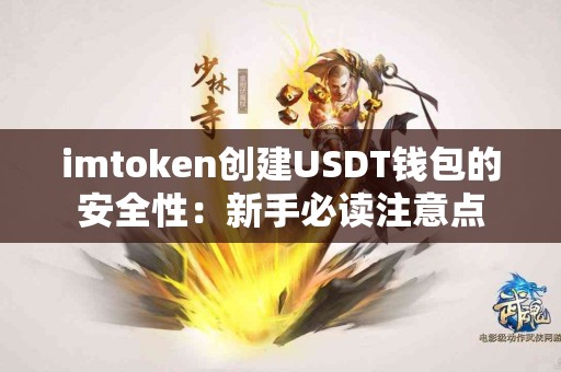 imtoken创建USDT钱包的安全性：新手必读注意点