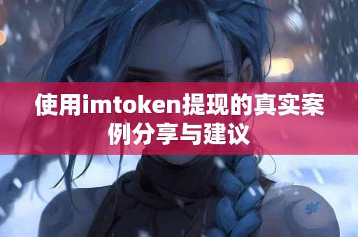 使用imtoken提现的真实案例分享与建议