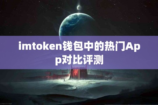 imtoken钱包中的热门App对比评测