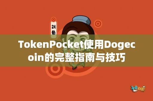 TokenPocket使用Dogecoin的完整指南与技巧