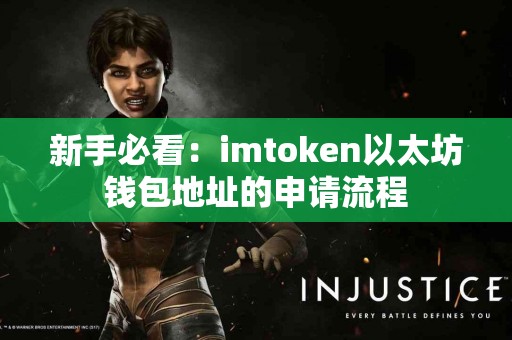 新手必看：imtoken以太坊钱包地址的申请流程