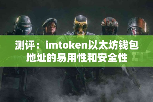 测评：imtoken以太坊钱包地址的易用性和安全性