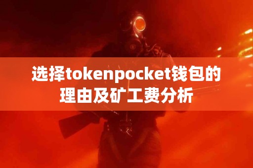 选择tokenpocket钱包的理由及矿工费分析