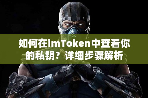 如何在imToken中查看你的私钥？详细步骤解析