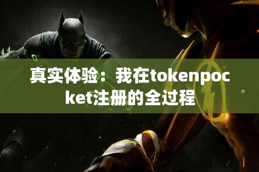 真实体验：我在tokenpocket注册的全过程