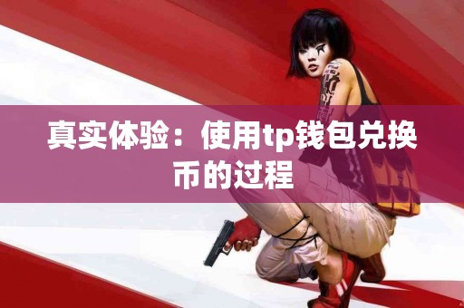 真实体验：使用tp钱包兑换币的过程