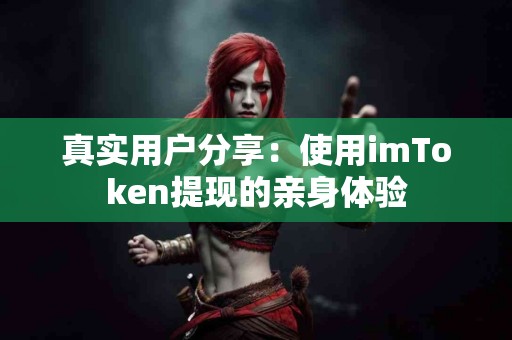 真实用户分享：使用imToken提现的亲身体验