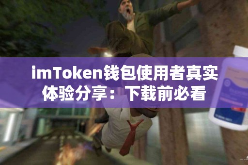 imToken钱包使用者真实体验分享：下载前必看