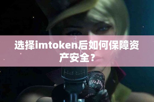 选择imtoken后如何保障资产安全？