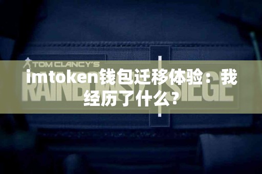 imtoken钱包迁移体验：我经历了什么？