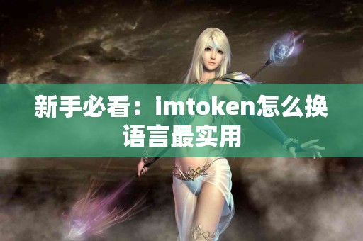新手必看：imtoken怎么换语言最实用