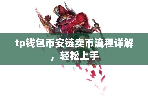 tp钱包币安链卖币流程详解，轻松上手