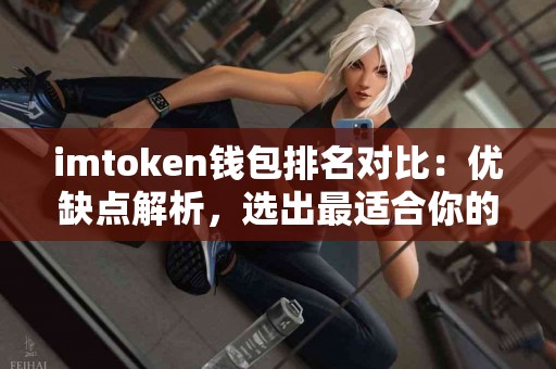 imtoken钱包排名对比：优缺点解析，选出最适合你的！
