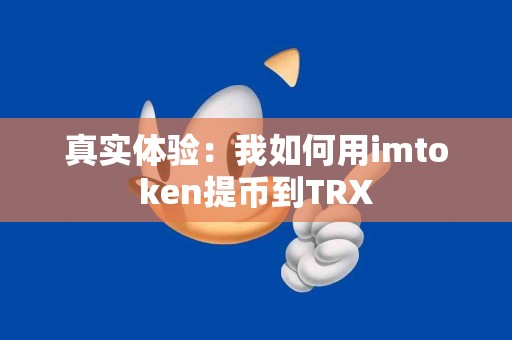 真实体验：我如何用imtoken提币到TRX
