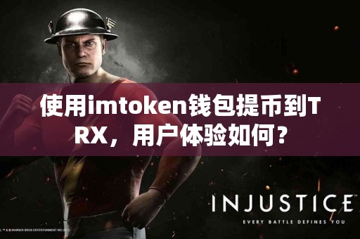 使用imtoken钱包提币到TRX，用户体验如何？