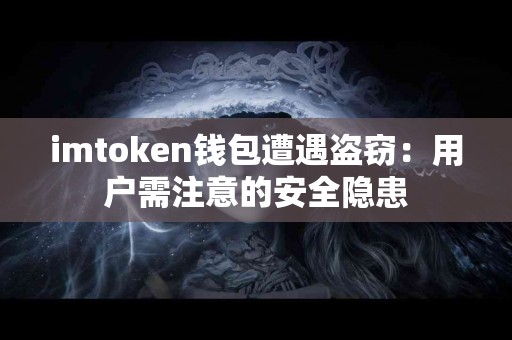 imtoken钱包遭遇盗窃：用户需注意的安全隐患