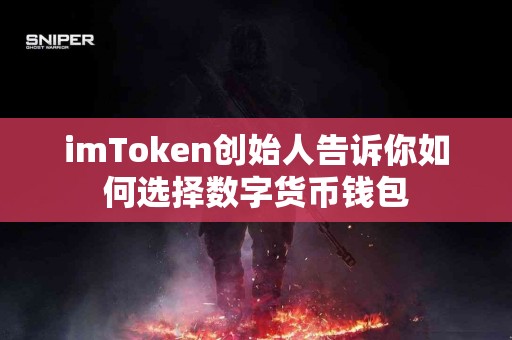 imToken创始人告诉你如何选择数字货币钱包