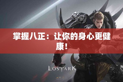 掌握八正：让你的身心更健康！