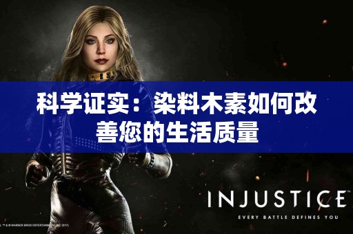 科学证实：染料木素如何改善您的生活质量