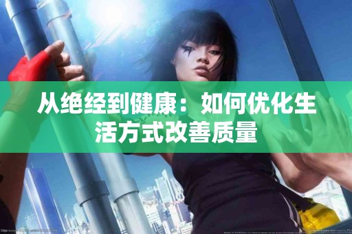 从绝经到健康：如何优化生活方式改善质量
