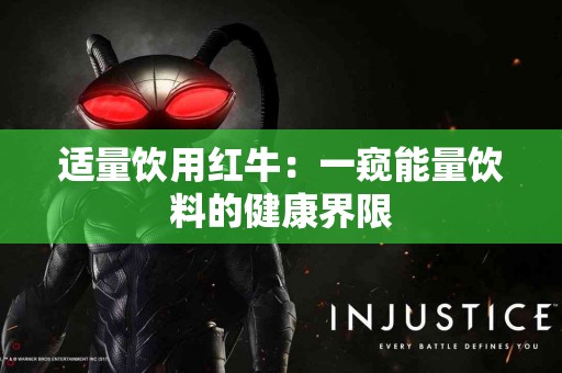 适量饮用红牛：一窥能量饮料的健康界限