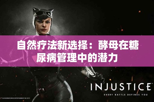 自然疗法新选择：酵母在糖尿病管理中的潜力
