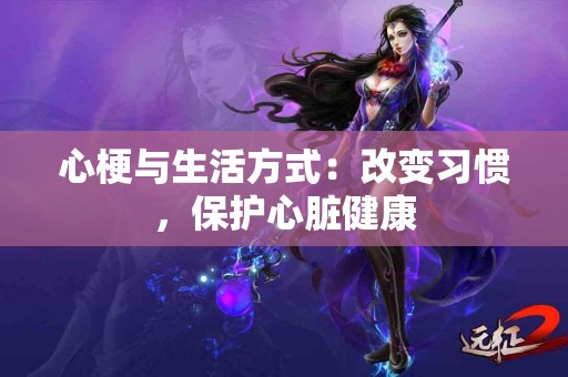 心梗与生活方式：改变习惯，保护心脏健康