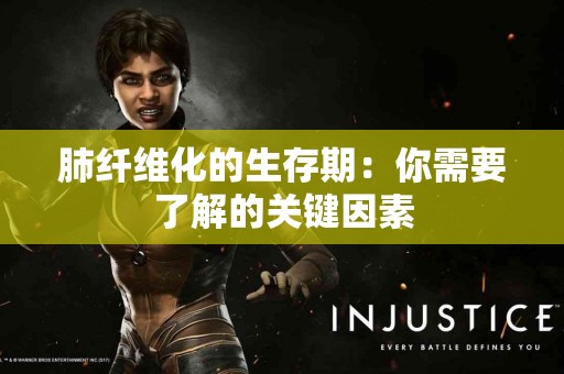 肺纤维化的生存期：你需要了解的关键因素
