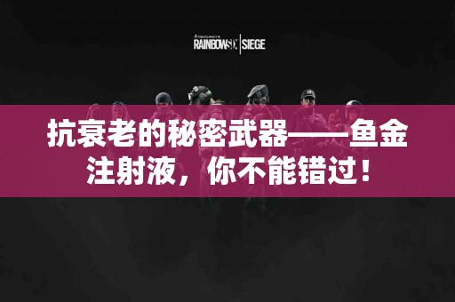 抗衰老的秘密武器——鱼金注射液，你不能错过！