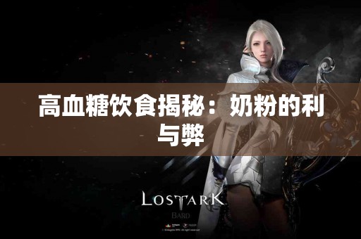 高血糖饮食揭秘：奶粉的利与弊