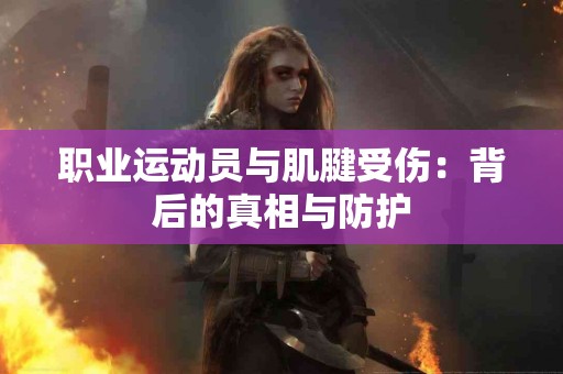 职业运动员与肌腱受伤：背后的真相与防护