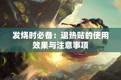 发烧时必备：退热贴的使用效果与注意事项