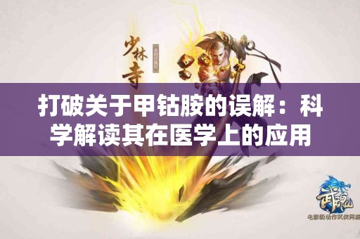 打破关于甲钴胺的误解：科学解读其在医学上的应用