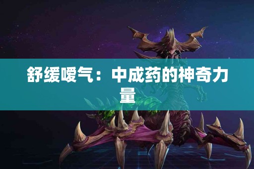 舒缓嗳气：中成药的神奇力量