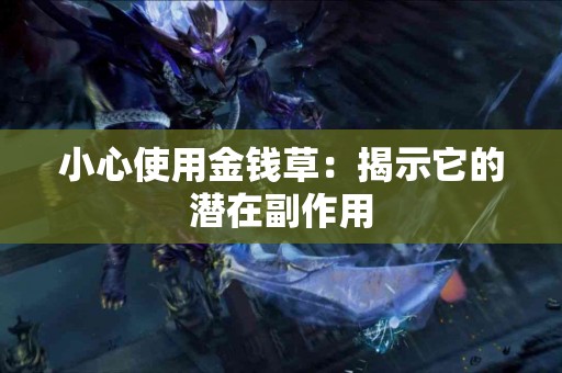小心使用金钱草：揭示它的潜在副作用