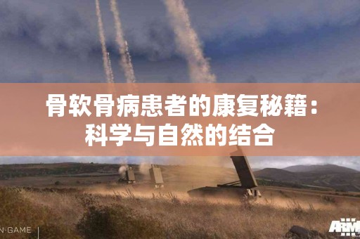 骨软骨病患者的康复秘籍：科学与自然的结合