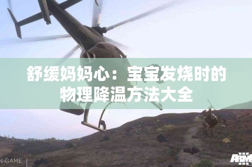 舒缓妈妈心：宝宝发烧时的物理降温方法大全
