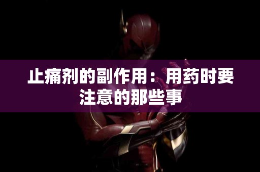 止痛剂的副作用：用药时要注意的那些事