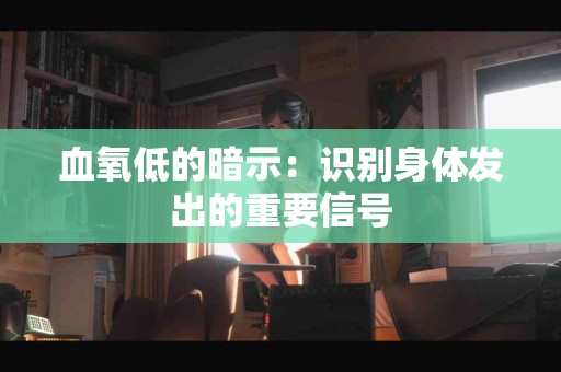 血氧低的暗示：识别身体发出的重要信号