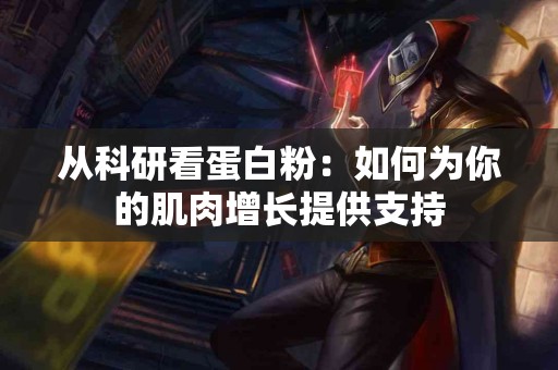 从科研看蛋白粉：如何为你的肌肉增长提供支持