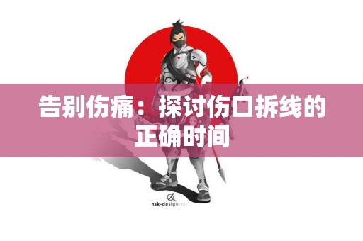 告别伤痛：探讨伤口拆线的正确时间