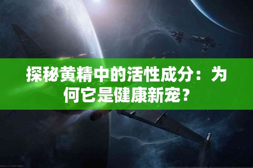 探秘黄精中的活性成分：为何它是健康新宠？