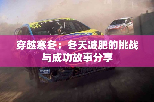 穿越寒冬：冬天减肥的挑战与成功故事分享