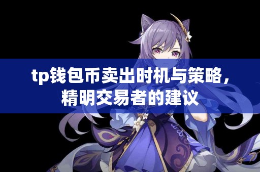 tp钱包币卖出时机与策略，精明交易者的建议