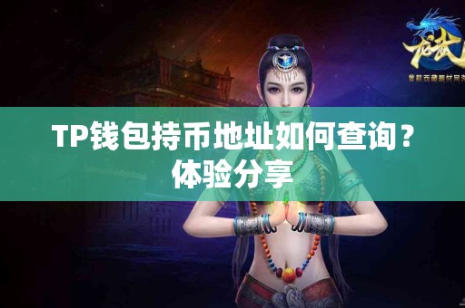TP钱包持币地址如何查询？体验分享