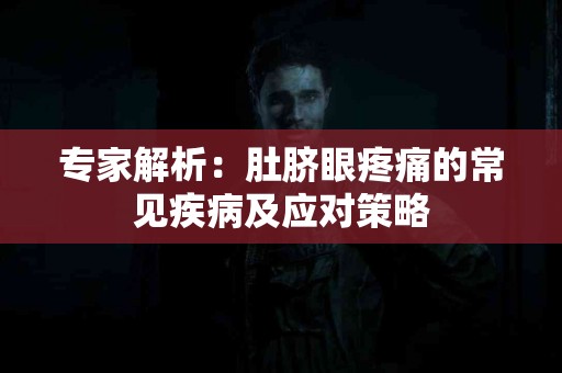 专家解析：肚脐眼疼痛的常见疾病及应对策略