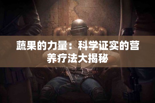 蔬果的力量：科学证实的营养疗法大揭秘