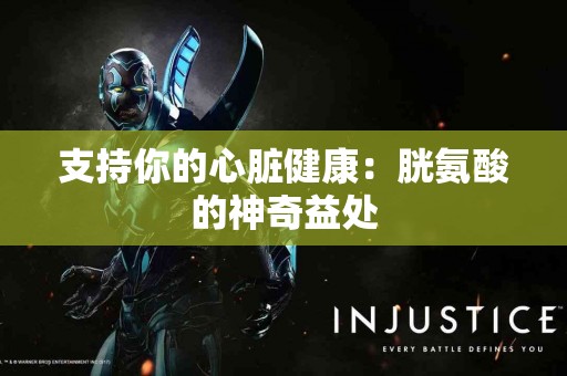 支持你的心脏健康：胱氨酸的神奇益处