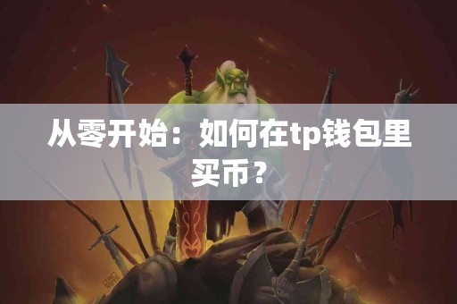 从零开始：如何在tp钱包里买币？